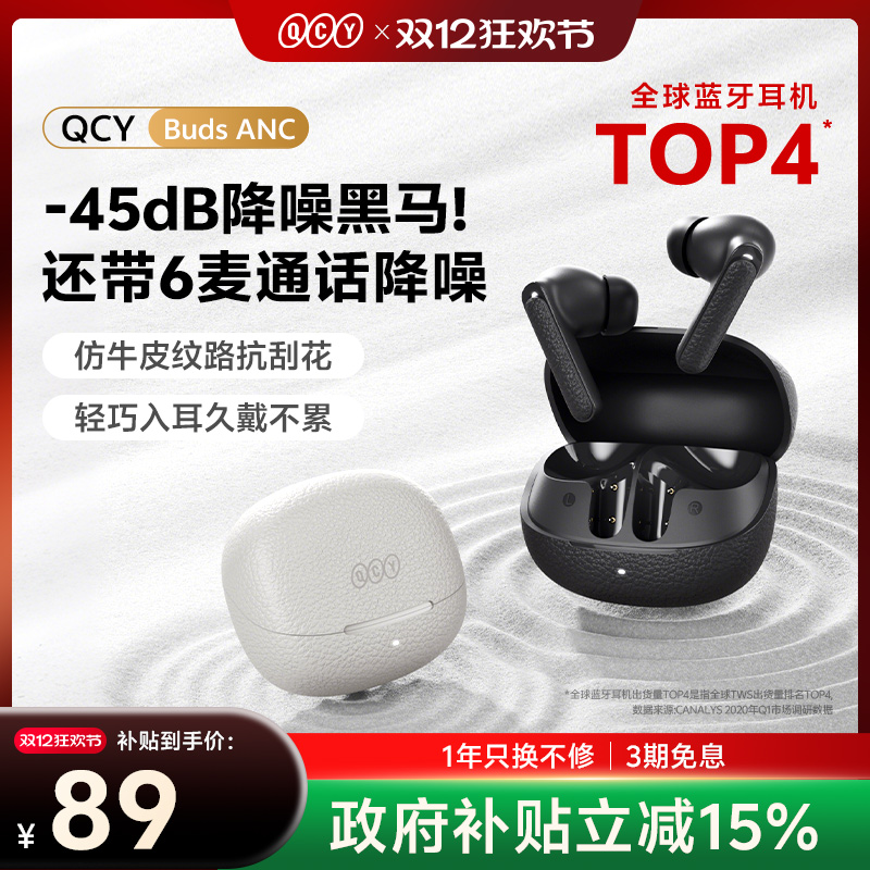 [政府补贴]QCY Buds ANC主动降噪蓝牙耳机无线入耳式游戏2025新款