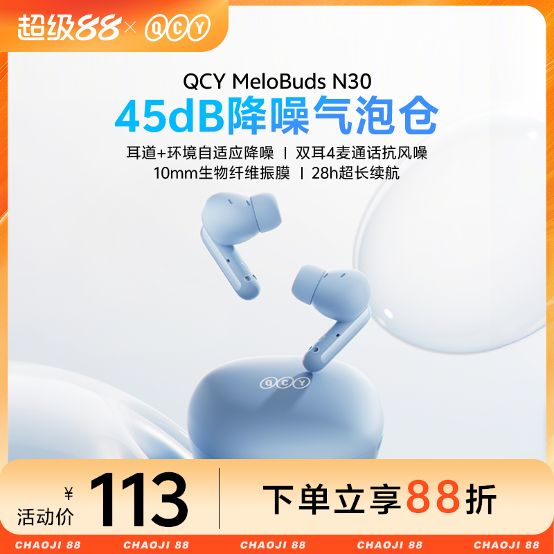 QCY MeloBuds N30蓝牙耳机ANC主动降噪入耳式真无线运动超长续航