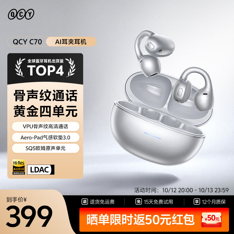 【新品上市】QCY C70蓝牙耳机气感耳夹式无线2026新款通话降噪
