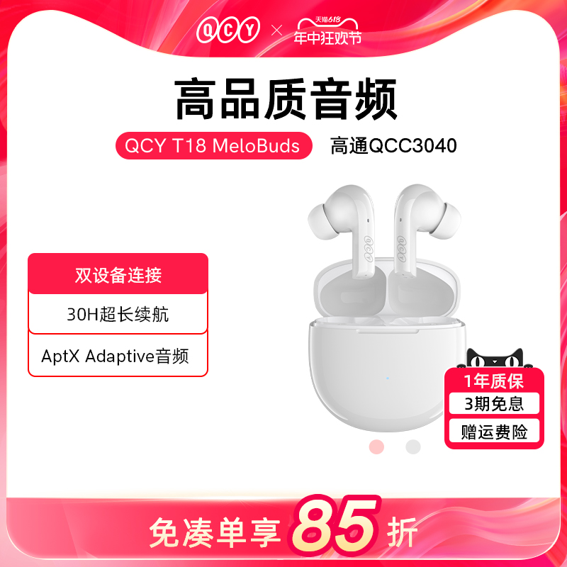 QCY T18 MeloBuds真无线蓝牙耳机入耳式新款双耳通话降噪运动通用-封面