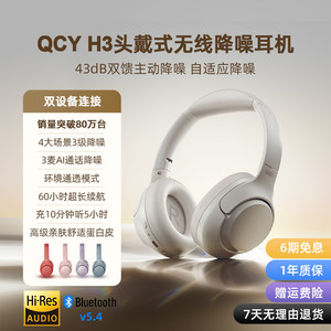 QCY H3头戴式蓝牙耳机ANC主动降噪真无线运动超长续航游戏新款