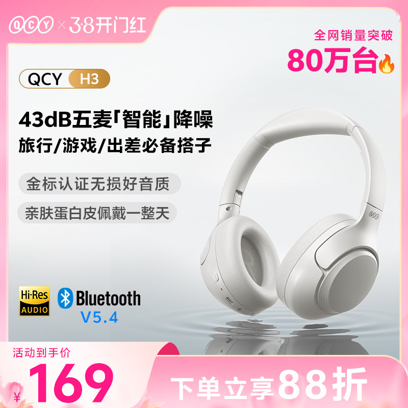 QCY H3头戴式蓝牙耳机ANC主动降噪真无线运动超长续航游戏新款