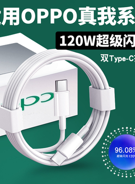 120W超级闪充适用OPPOReno13/11/10/9/8Pro数据线oppoFindX5 6 7快充线K12 11 A1pro充电线10A闪充双type-c线