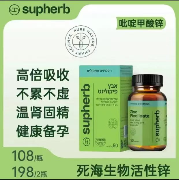 Supherb死海生物活性吡啶甲酸锌片25mg 90粒/瓶健康备孕 官方正品
