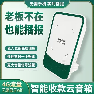 农行4G云音响语音播报器二维码收款云音箱聚合码收款音响大音量