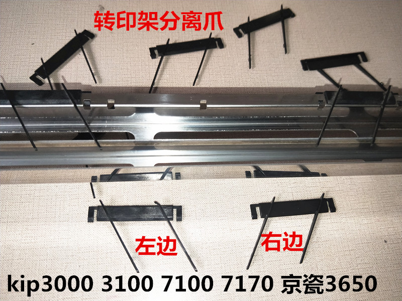 kip3000 3100 7100 7170 700M转印分离爪 京瓷3650 4800分离爪