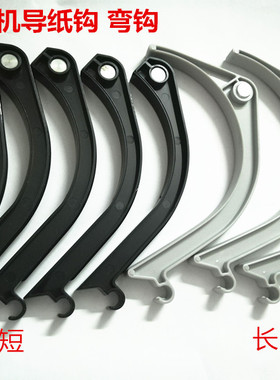 奥西600 700 750 PW300 340 350 360 365 500 550弯钩 出纸弯勾