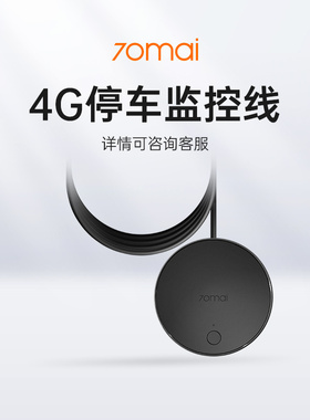70迈 4G停车监控线适用于A810Plus/A810Pro/X800/M800