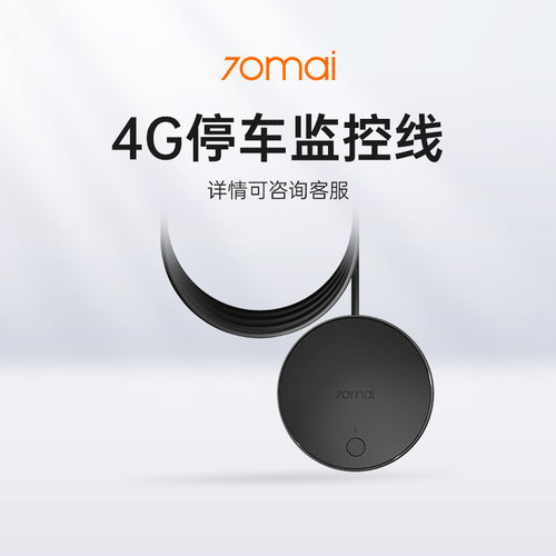 70迈4G停车监控线适用X800/A810
