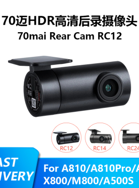 70迈RC12/RC14/RC24高清后录摄像头后拉适用70mai A810/X800/M800