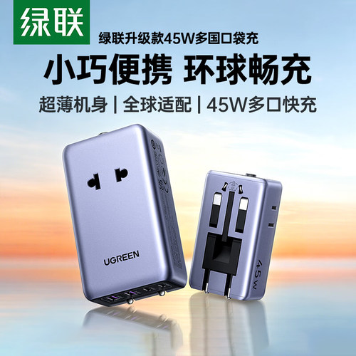 绿联45W旅行插座转换器