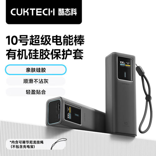 CUKTECH充电宝硅胶保护套