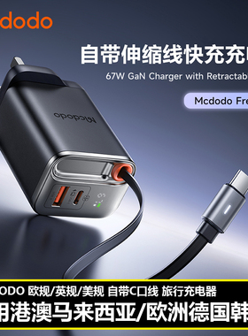 Mcdodo GaN 67W USB C Charger Built-in Cable香港澳门UK氮化镓自带线充电器适用iPhone欧规EU德国韩国插头