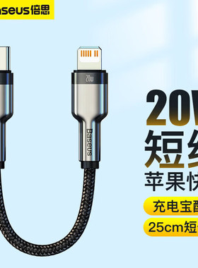 Baseus 20W USB C to Lighting Cable适用于iPhone 14 13 12 11 Pro Max XS便携数据线25cm充电宝快充短线