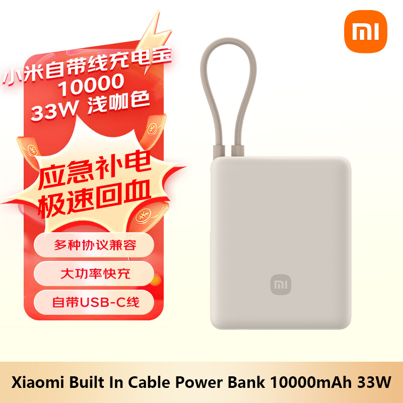 3C认证】xiaomi小米自带线充电宝10000mAh 33W Type C Power Bank