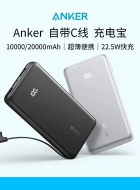 Anker Nano 22.5W 10000mAh Power bank自带Type C线充电宝超薄款