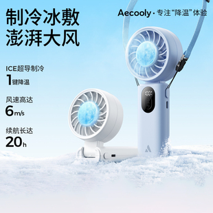 Aecooly Handheld Fan艾酷力元气冰敷手持小风扇制冷可折叠式挂脖