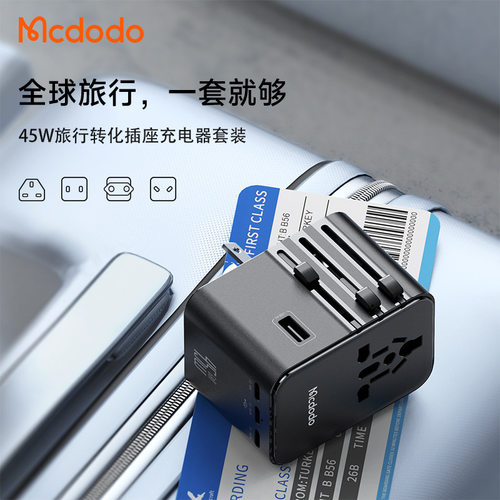 MCDODO45W多功能国际旅行充电器
