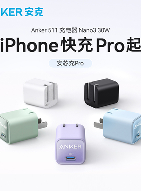 Anker 511 Nano 30W USB C GaN Charger安芯充Pro充电器适用于苹果16ProMax手机PD快充头iPhone15充电头