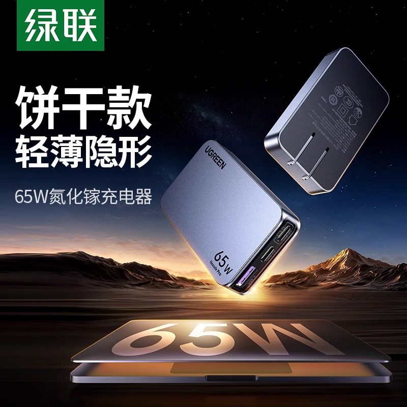 绿联65W氮化镓Pro超薄充电器PD快充头适用苹果iPhone17小米华为手机笔记本电脑多口便携卡片迷你旅行扁平插头