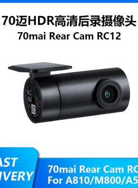 70迈RC12/RC14/RC24高清后录摄像头后拉适用70MAIA810/X800/M800