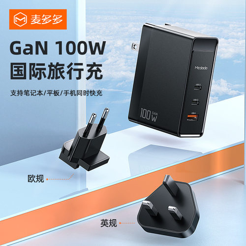 麦多多100W三口快充旅行充电器