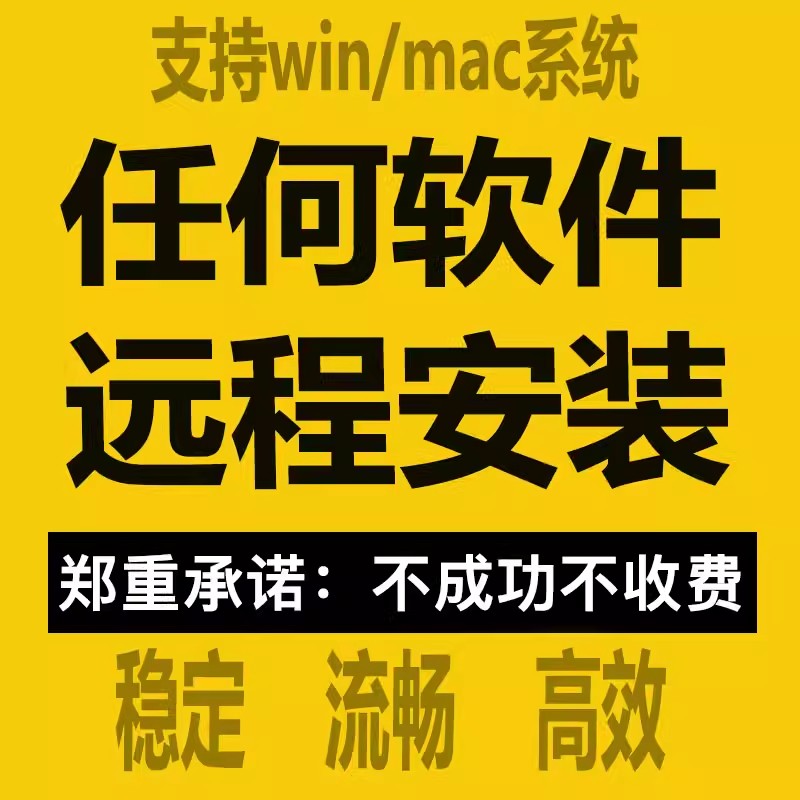 任何软件远程安装各种版本各类画图视频剪辑软件问题包远程服务