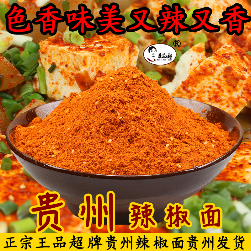 王品超贵州特产麻辣五香辣椒面