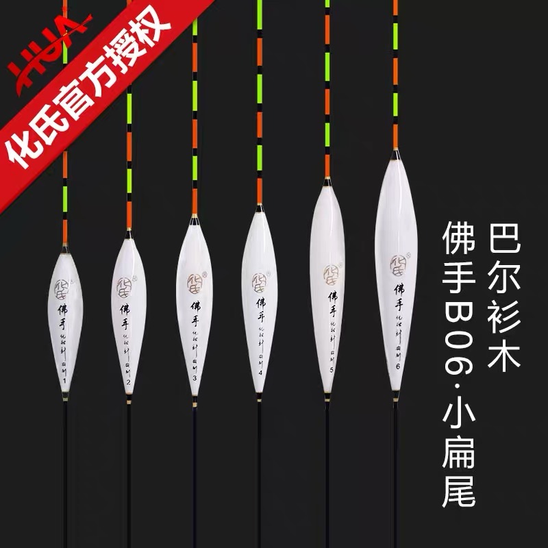 包邮化绍新佛手B06小扁尾鱼漂巴尔衫木枣核型钓鱼鲫鱼浮标浮漂