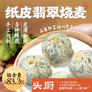 头厨扬州手作纸皮翡翠烧麦翡翠烧卖半成品营养早餐 顺丰京东