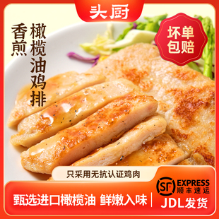 头厨香煎橄榄油无抗鸡排鸡胸肉非油炸儿童健康轻食冷冻半成品