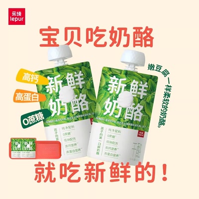 乐纯新鲜奶酪宝宝儿童高钙