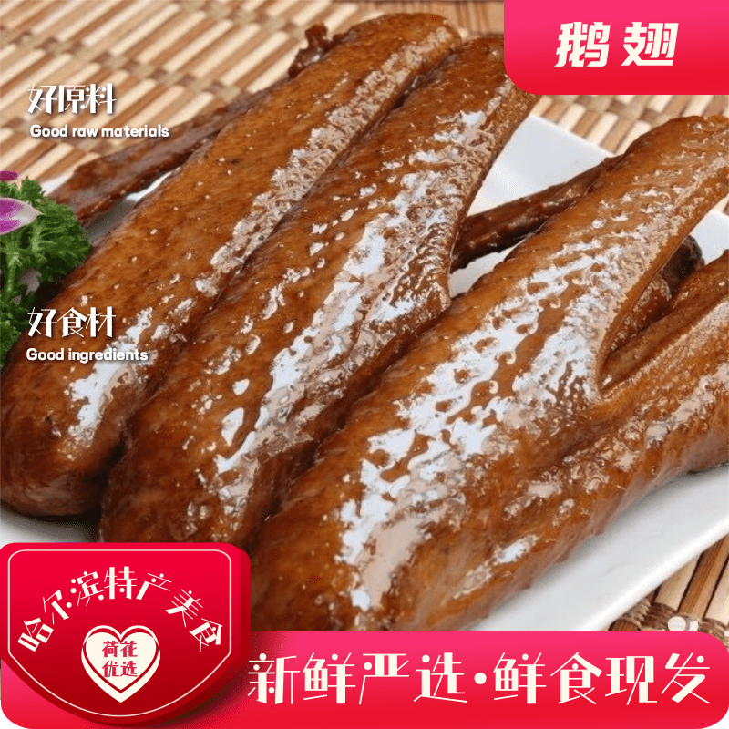 哈尔滨特产对青鹅翅开袋即食