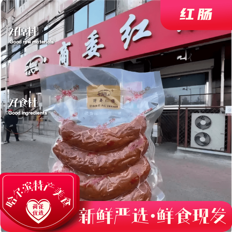 哈尔滨商委红肠新鲜出品真空塑封