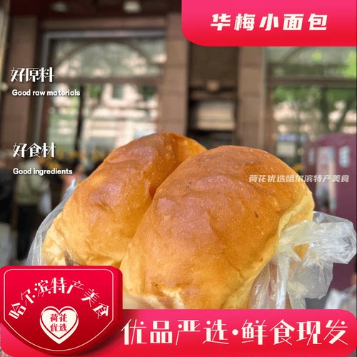 哈尔滨特产华梅小面包