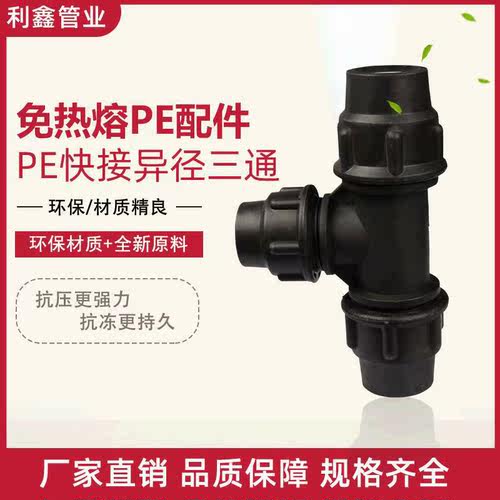 PE快接异径三通免热熔接头