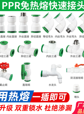 PPR快速接头4分6分1寸免热熔内外丝直接弯头三通球阀直插水管配件