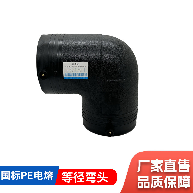 pe电熔弯头90度110电熔管件