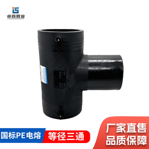 HDPE全新料pe电熔管件110等径电熔三通250pe电熔钢丝网pe电熔三通