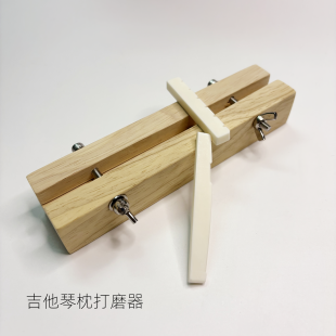 吉他琴枕打磨器弦枕琴桥打磨工具民谣古典电吉他上下琴桥维修工具