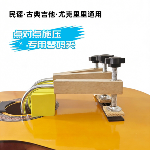 维修吉他尤克里里琴码专用夹具