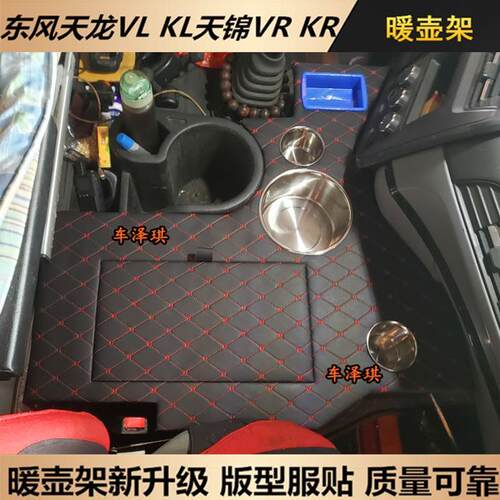 饮水机保温架座水杯VRKR天龙新于东风暖瓶暖壶适用车载架KLVL天锦