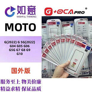 G+OCApro适用于MOTO G G04 G05 G06 G7 G8 G9 G10外屏盖板带OCA