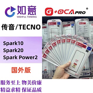 G+OCApro适用于TECNO Spark9 10 20 Spark30 40 50外屏盖板带OCA