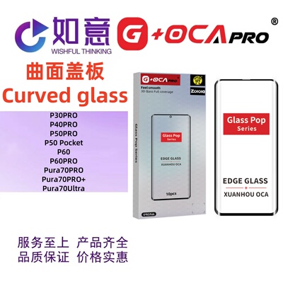 G+OCAPRO华为曲面盖板外屏玻璃