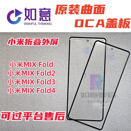 适用于小米MIX Fold4原装盖板oca fold2 fold3折叠外屏盖板玻璃