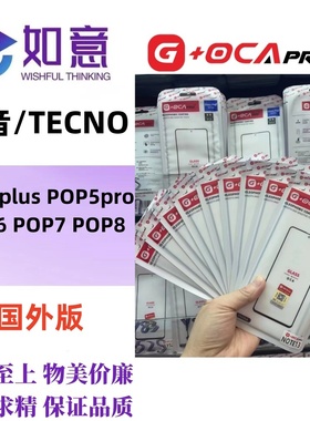 G+OCApro适用于POP3plus POP6/7/8/9 POP10外屏盖板屏幕玻璃带OCA