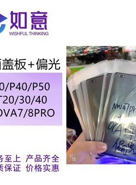 适用于华为P30/P40/P50 MT20/MATE30/40 NOVA7/8PRO带偏光盖板