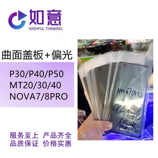 适用于华为P30/P40/P50 MT20/MATE30/40 NOVA7/8PRO带偏光盖板
