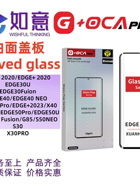 G+OCApro适用于MOTOEDGE30 40 EDGE50 S30x30pro曲面盖板外屏玻璃